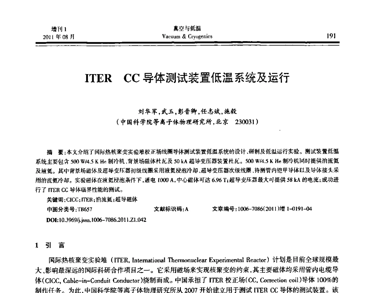 ITER CC导体测试装置低温系统及运行 - 第十届全国低温工程大会暨中国航天低温专业信息网2011年度学术交流会