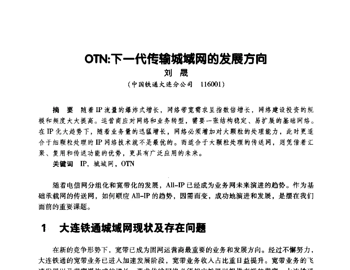 OTN_下一代传输城域网的发展方向 - 辽宁省通信学会2011年通信网络与信息技术年会
