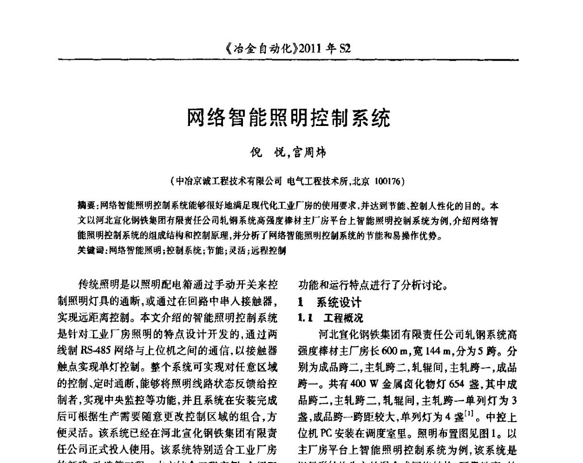 网络智能照明控制系统 - 中国计量协会冶金分会2011年会暨全国第十六届自动化应用技术学术交流会