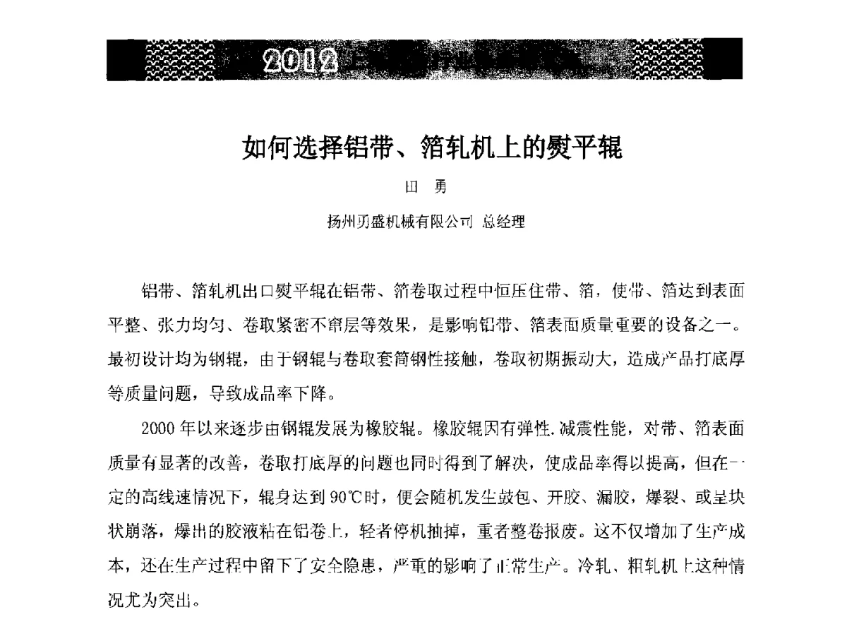 如何选择铝带、箔轧机上的熨平辊 - 第五届中国长三角铝业高峰论坛暨2012上海铝业行业协会年会