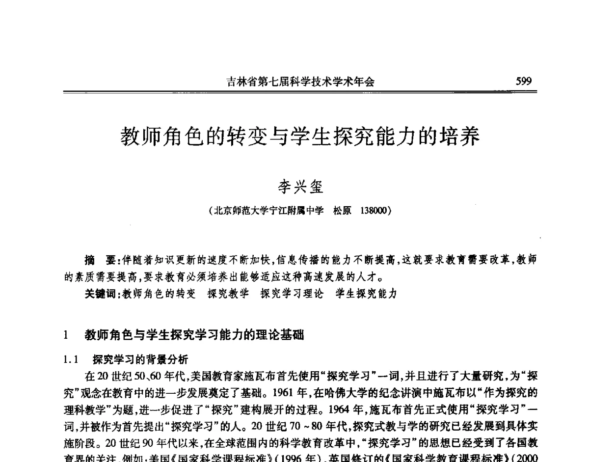 教师角色的转变与学生探究能力的培养 - 吉林省第七届科学技术学术年会