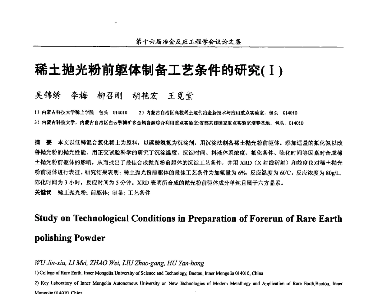 稀土抛光粉前躯体制备工艺条件的研究(Ⅰ) - 第十六届冶金反应工程学会议