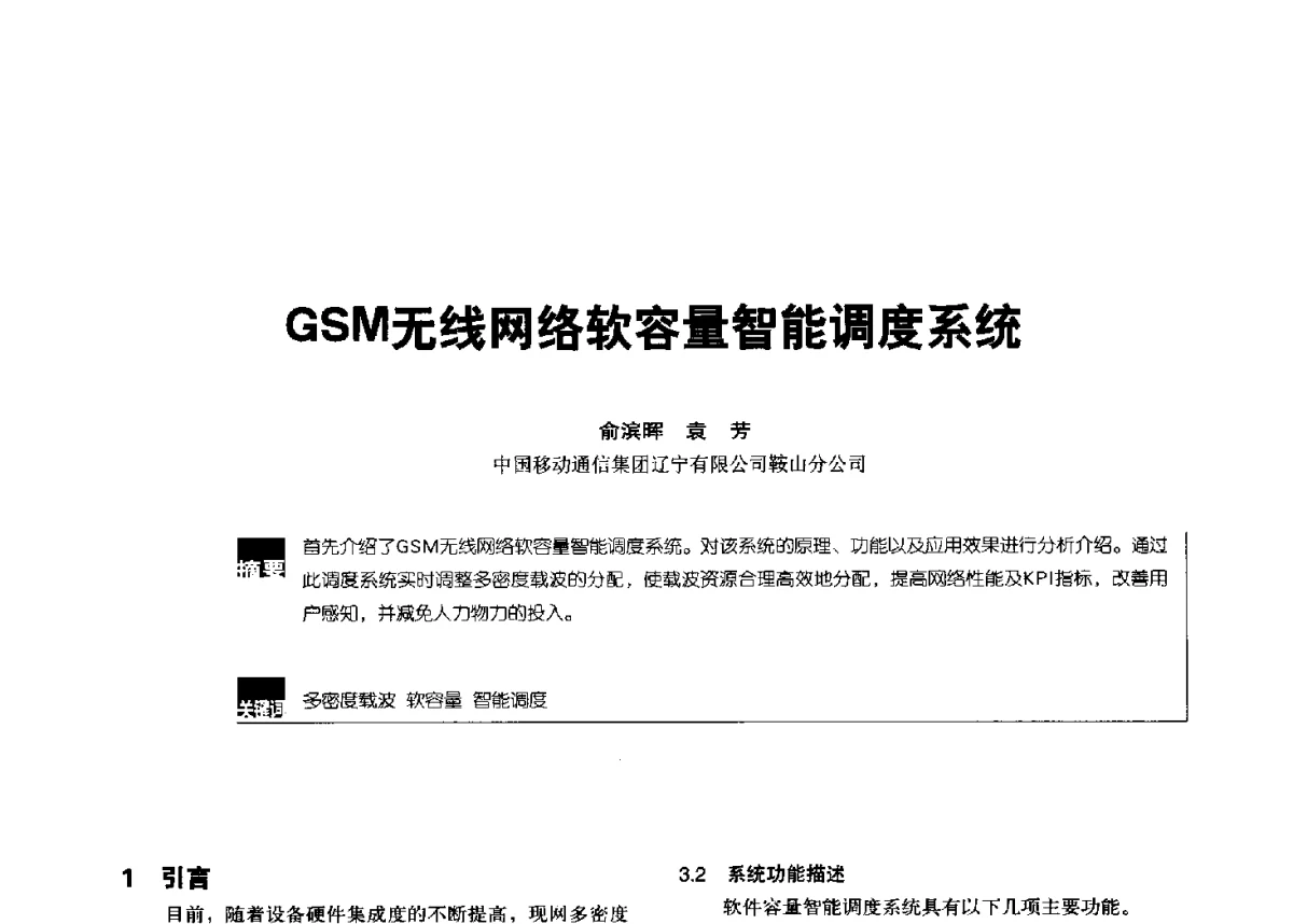 GSM无线网络软容量智能调度系统 - 2012全国无线及移动通信学术大会