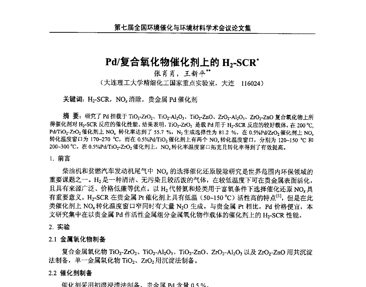Pd_复合氧化物催化剂上的H2-SCR - 第七届全国环境催化与环境材料学术会议