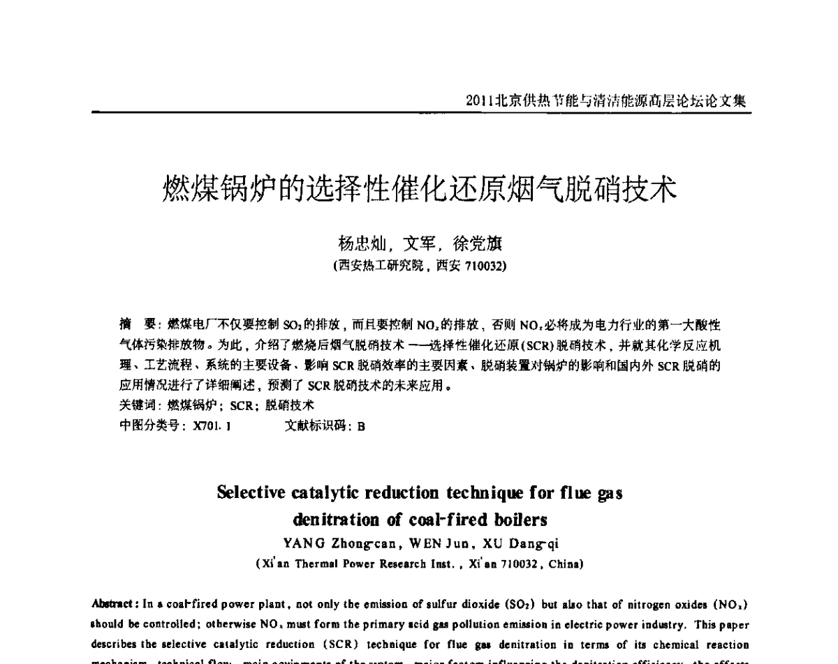 燃煤锅炉的选择性催化还原烟气脱硝技术 - 2011北京供热节能与清洁能源高层论坛