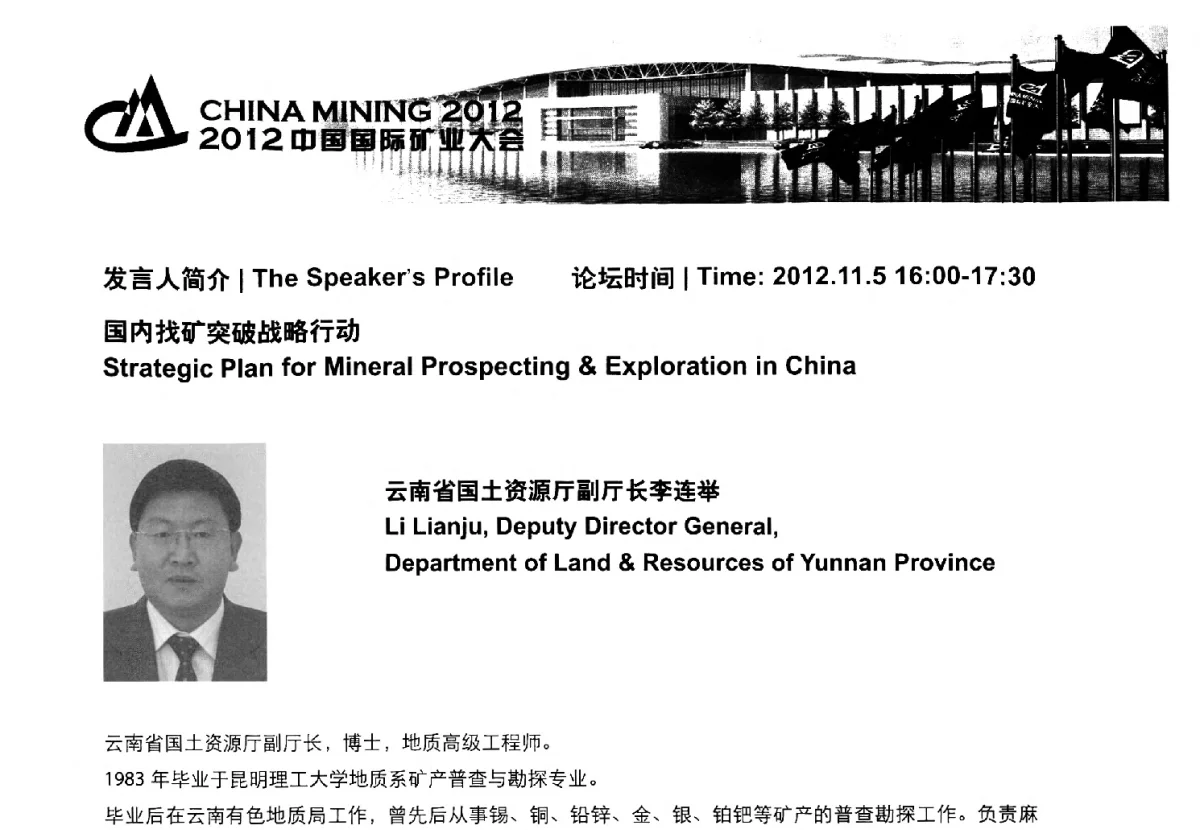 云南省构建地质找矿新机制的探索和实践--在找矿突破战略行动地质勘查分论坛上的发言 - 2012中国国际矿业大会
