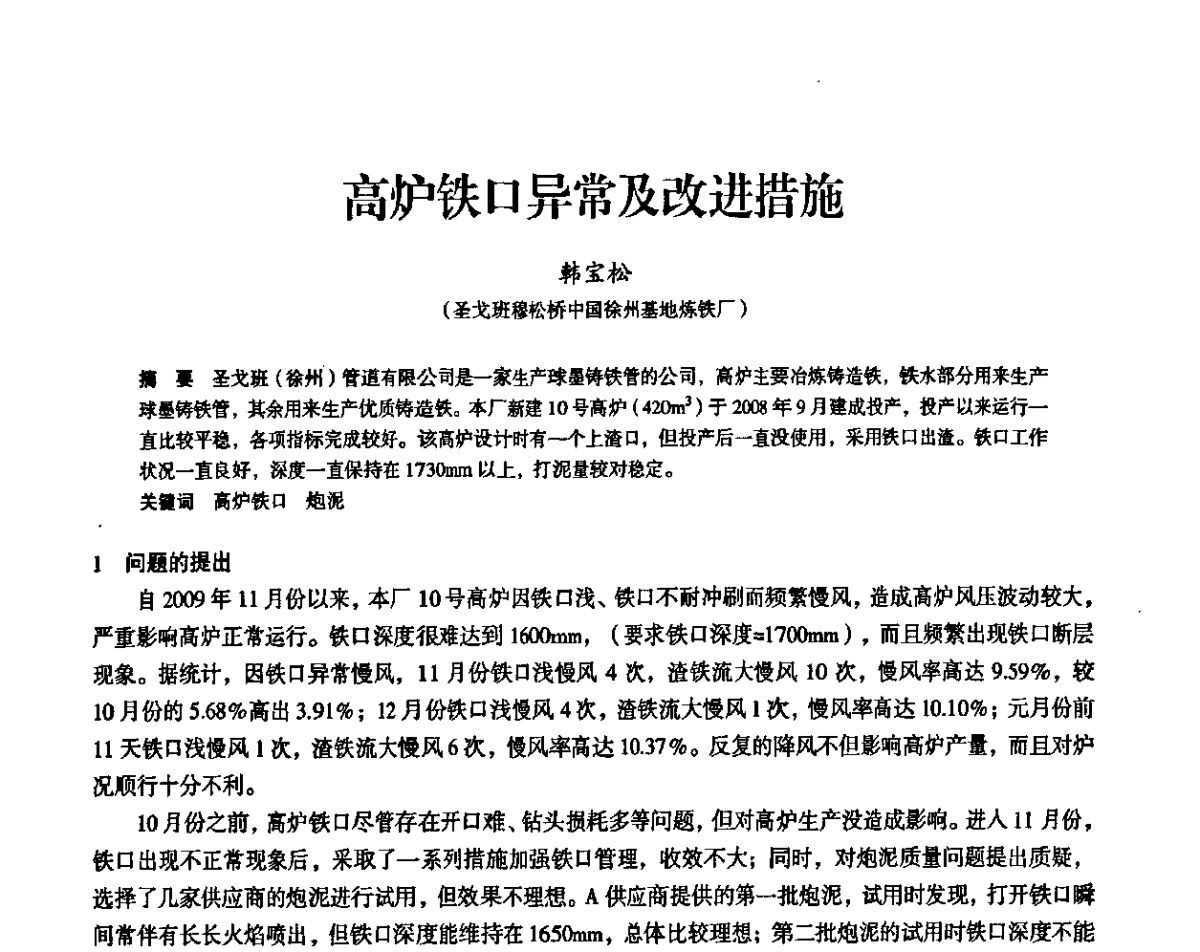 高炉铁口异常及改进措施 - 2011全国中小高炉炼铁学术年会