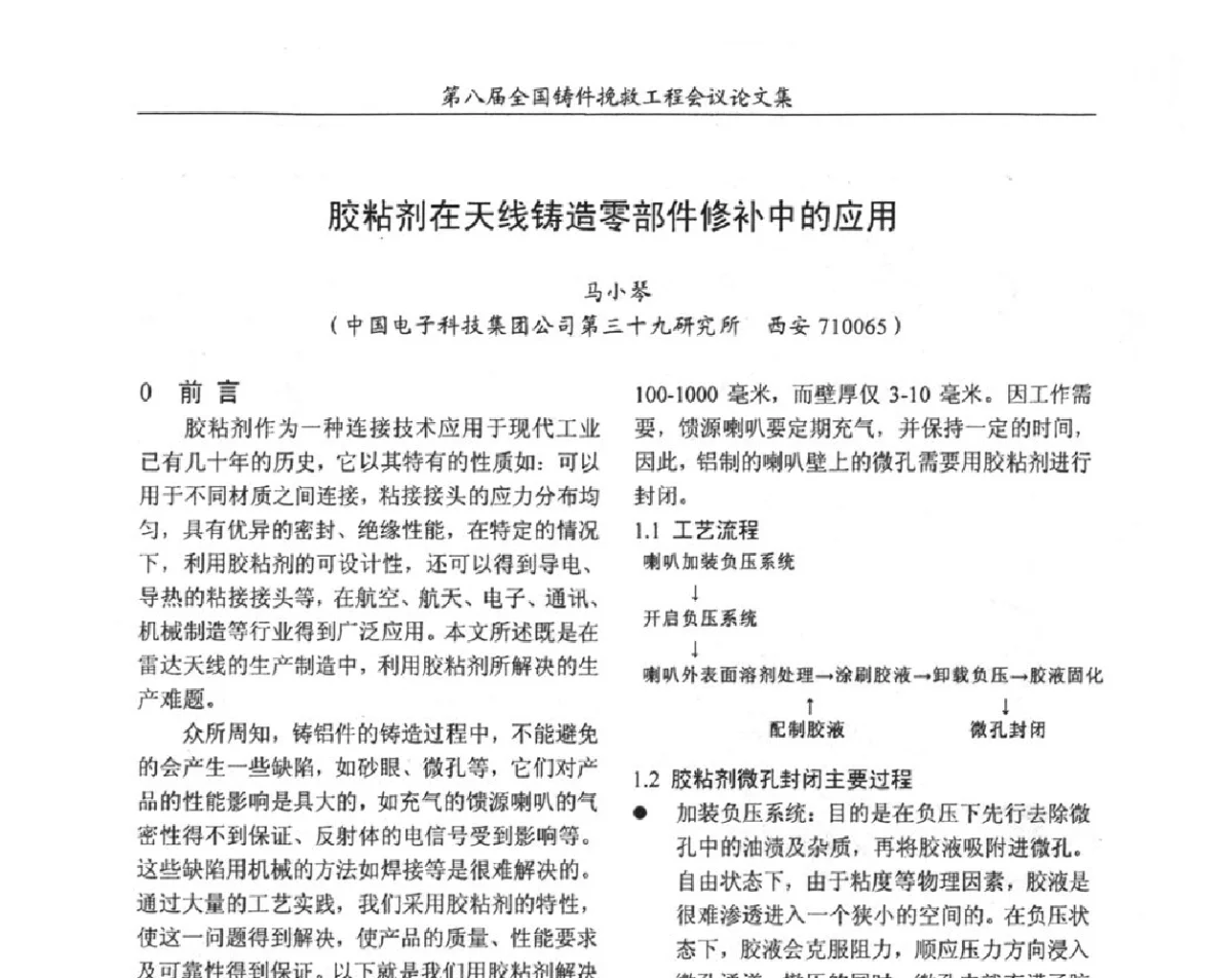 胶粘剂在天线铸造零部件修补中的应用 - 第八届全国铸件挽救工程会议