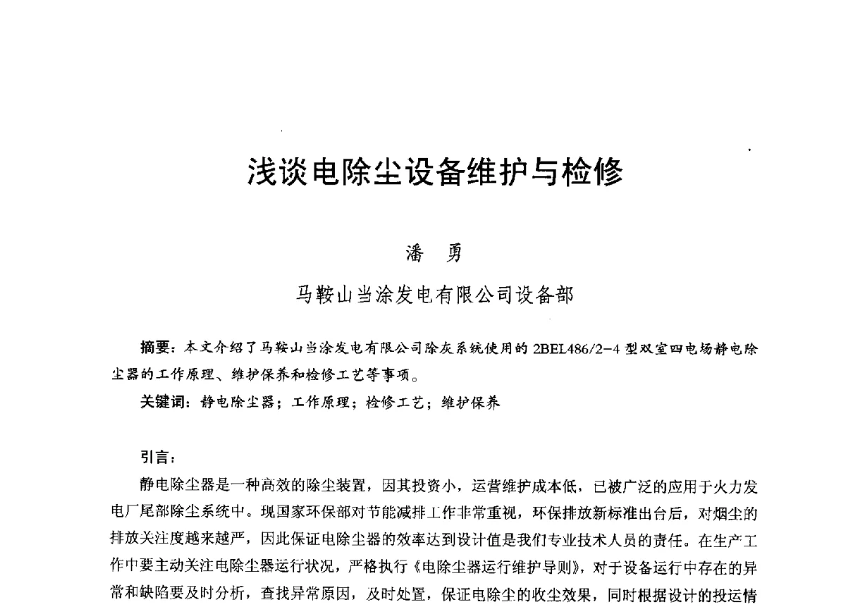 浅谈电除尘设备维护与检修 - 2012年度全国发电企业设备检修技术大会