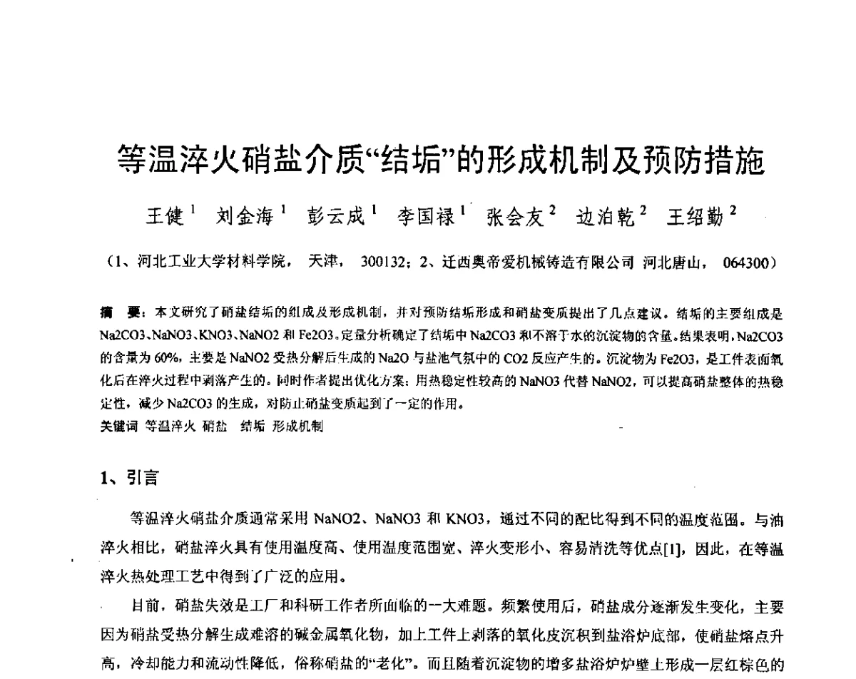 等温淬火硝盐介质结垢的形成机制及预防措施 - 第五届全国等温淬火球团(ADI)技术研讨会
