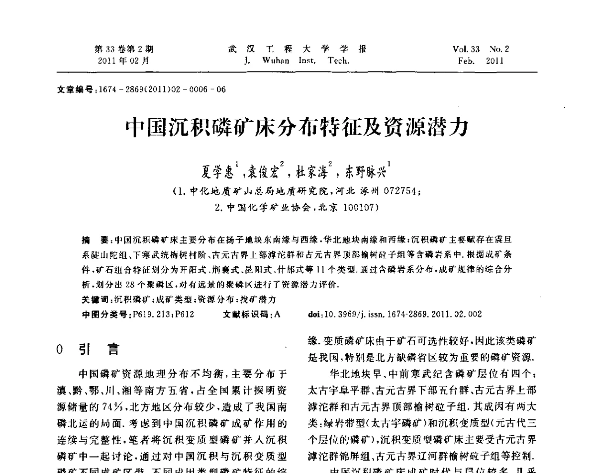 中国沉积磷矿床分布特征及资源潜力 - 第六届世界磷矿加工大会