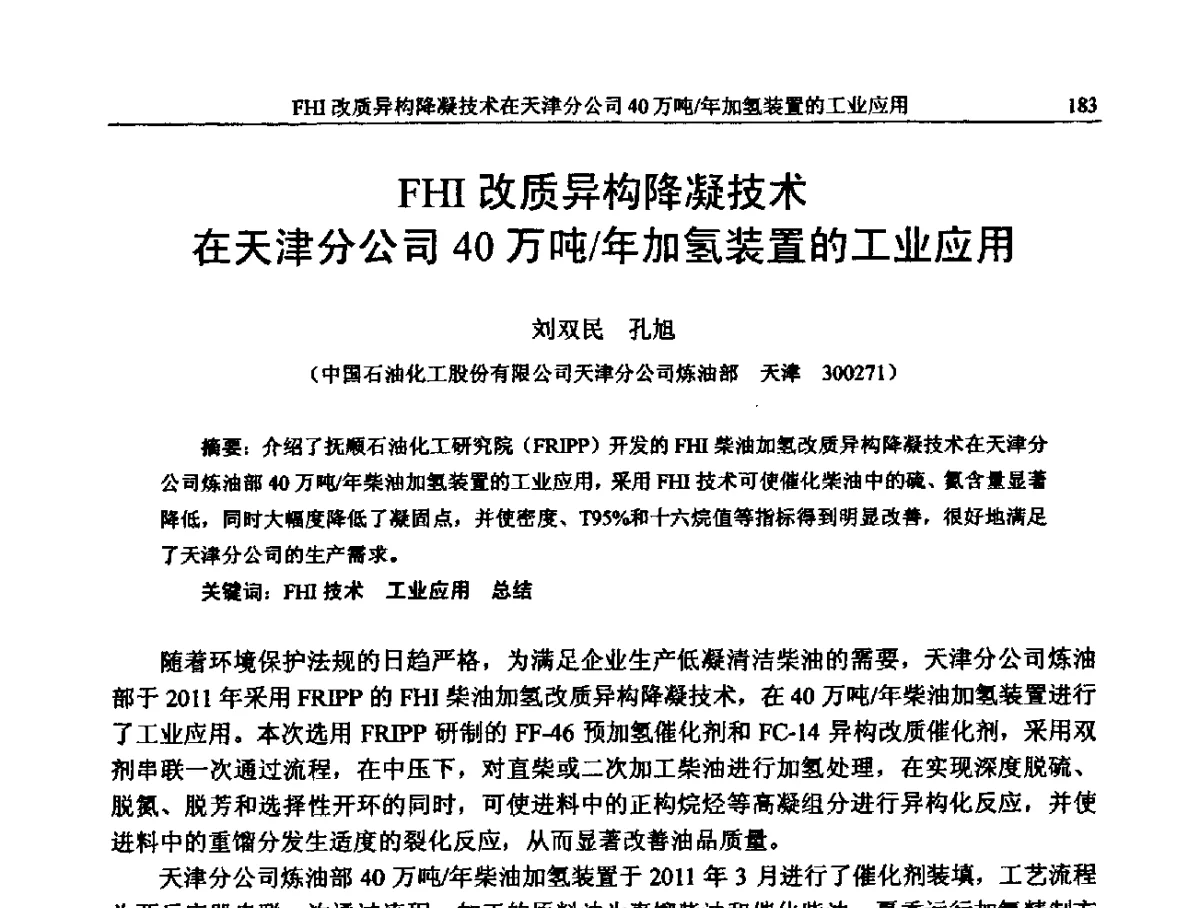FHI改质异构降凝技术在天津分公司40万吨_年加氢装置的工业应用 - 中国石化加氢装置生产技术交流会