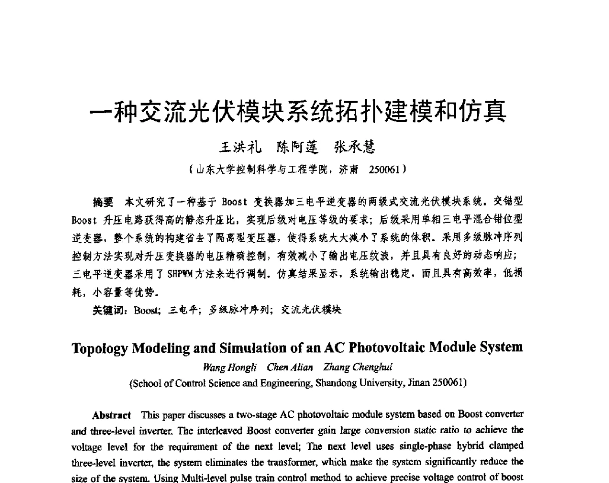 一种交流光伏模块系统拓扑建模和仿真 - 2011中国电工技术学会学术年会
