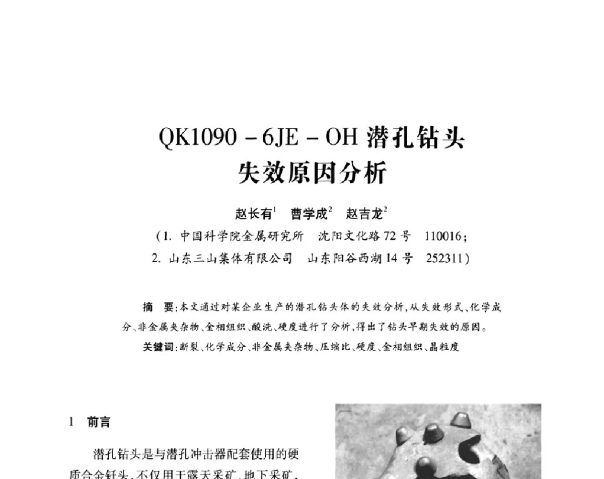 QK1090-6JE-OH潜孔钻头失效原因分析 - 2011’全国钎钢钎具会议