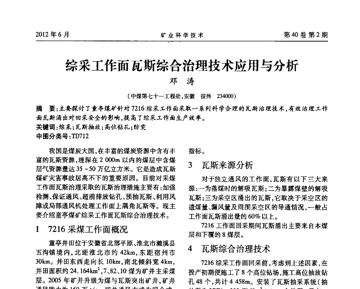 综采工作面瓦斯综合治理技术应用与分析 - 安徽省煤炭学会通风安全专业委员会六届三次学术交流会