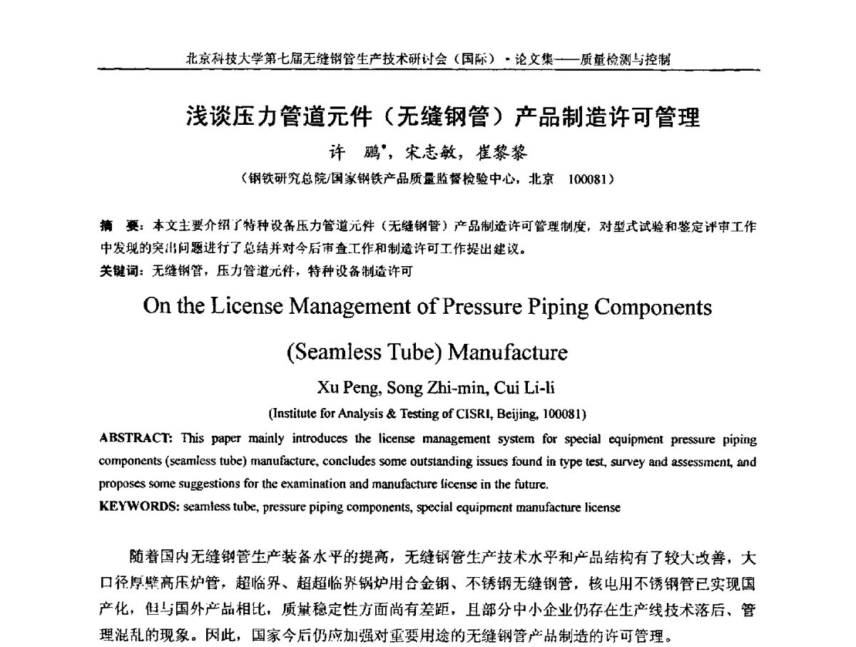 浅谈压力管道元件(无缝钢管)产品制造许可管理 - 第七届无缝钢管生产技术研讨会(国际)