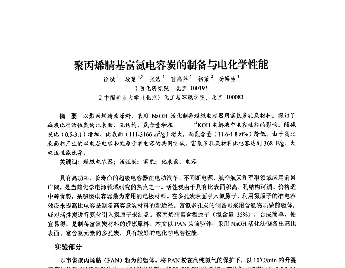 聚丙烯腈基富氮电容炭的制备与电化学性能 - 2012年全国活性炭学术研讨会