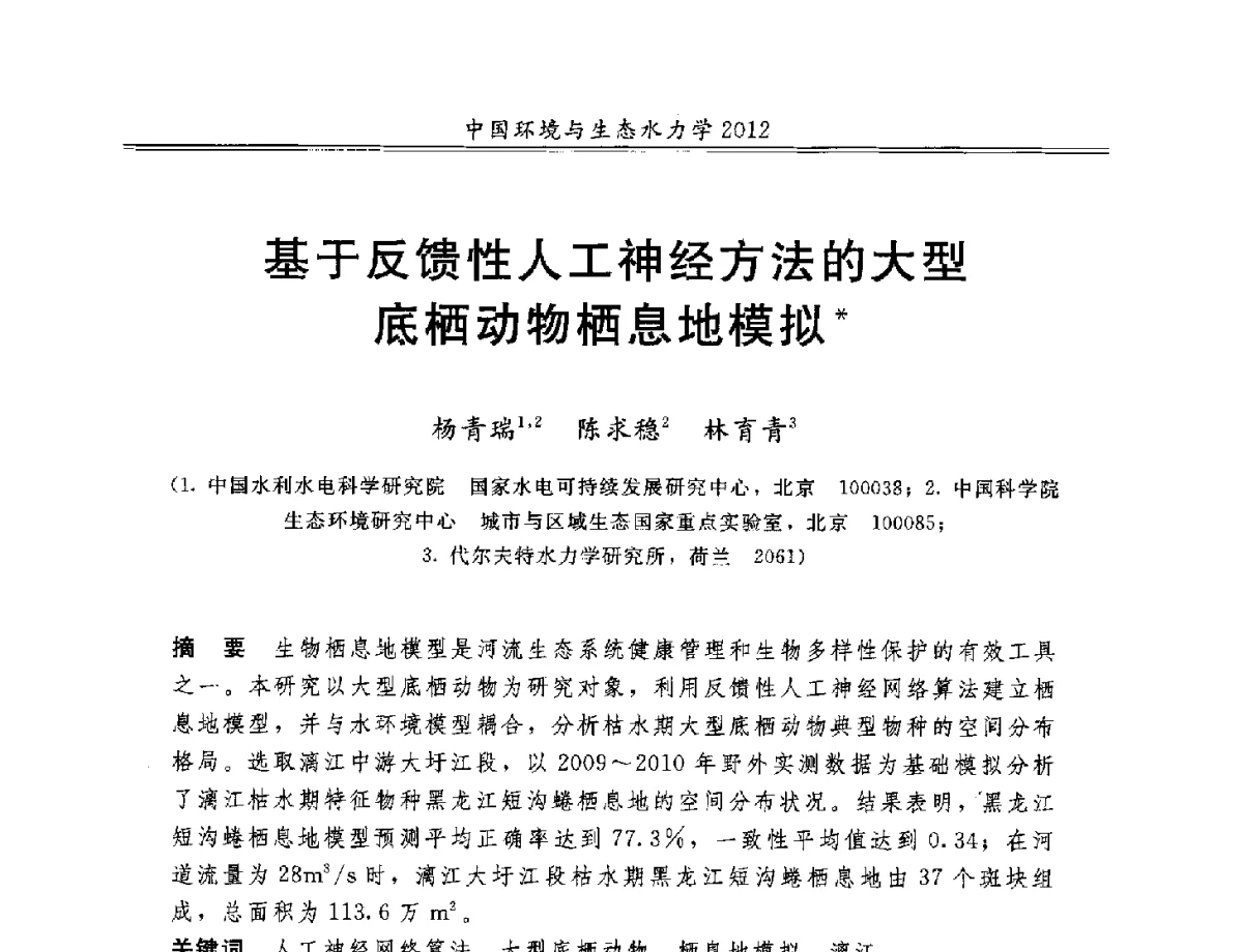 基于反馈性人工神经方法的大型底栖动物栖息地模拟 - 第十届全国环境与生态水力学学术研讨会
