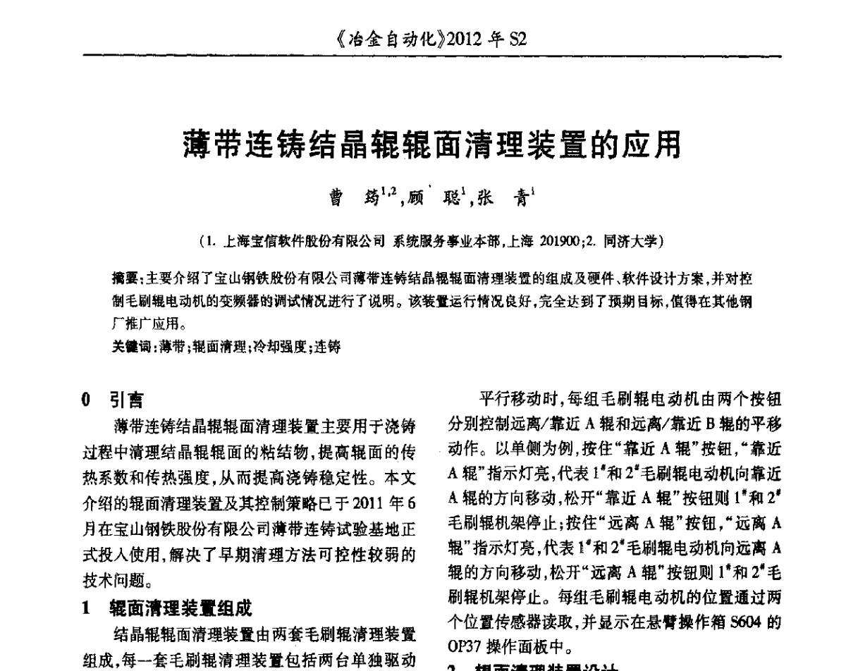 薄带连铸结晶辊辊面清理装置的应用 - 中国计量协会冶金分会2012年会暨全国第十七届自动化应用技术学术交流会