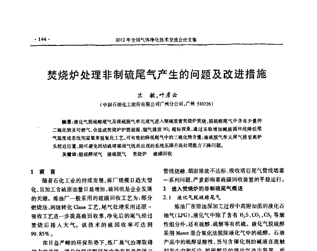 焚烧炉处理非制硫尾气产生的问题及改进措施 - 2012年全国气体净化技术交流会