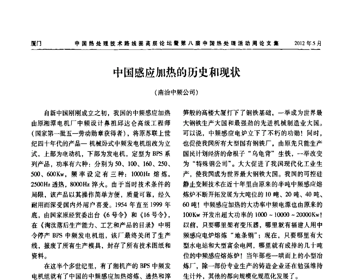 中国感应加热的历史和现状 - 中国热处理技术路线图高层论坛暨第八届中国热处理活动周