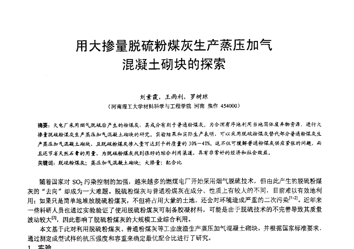 用大掺量脱硫粉煤灰生产蒸压加气混凝土砌块的探索 - 2012年亚洲国际燃煤副产物-粉煤灰及副产石膏处理与利用技术大会