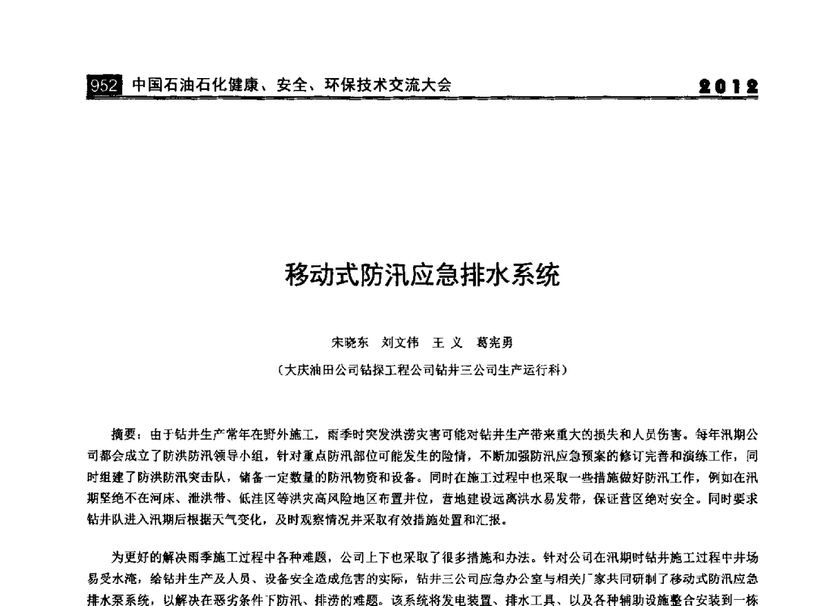 移动式防汛应急排水系统 - 2012中国石油石化健康、安全、环保技术交流大会