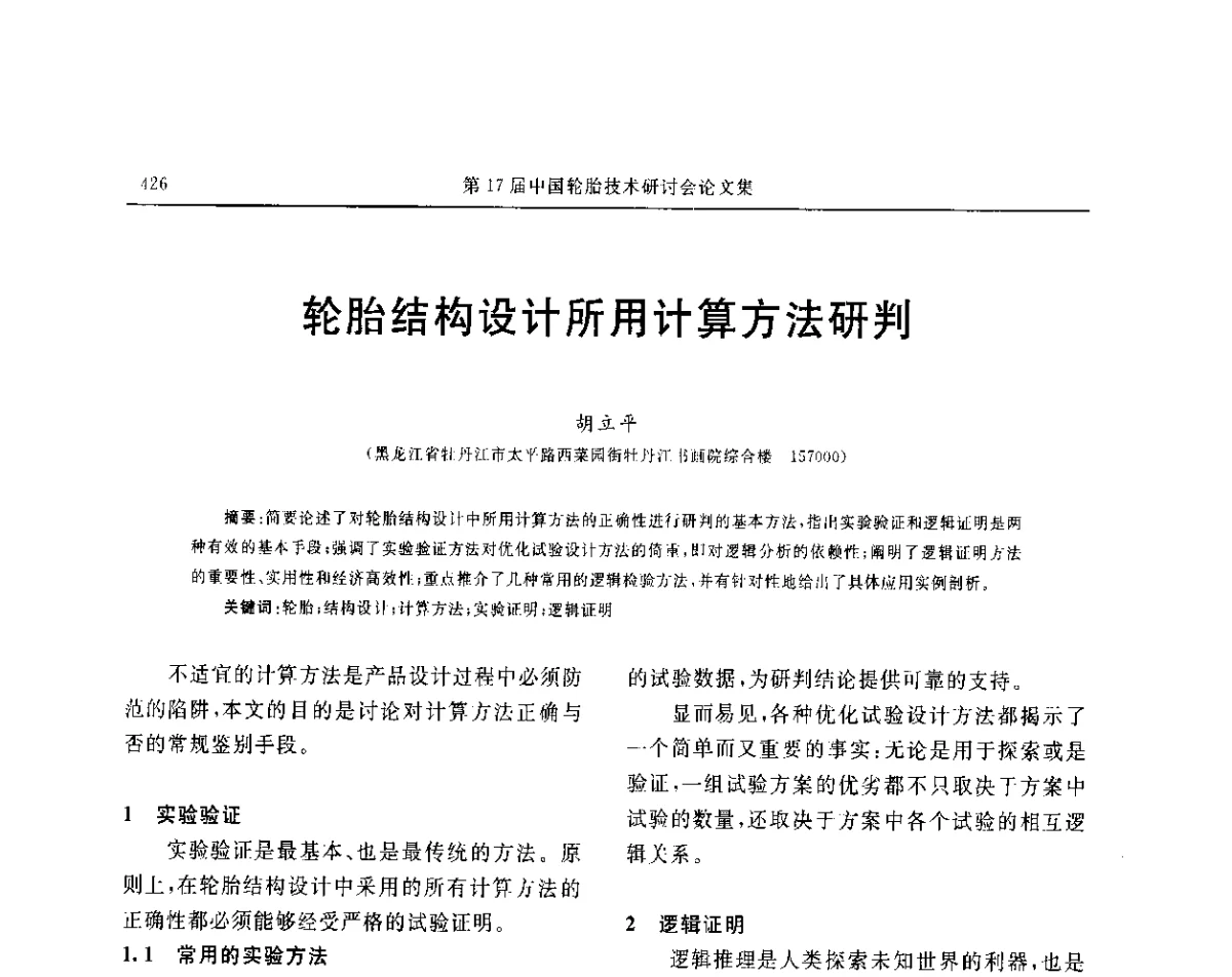 轮胎结构设计所用计算方法研判 - “玲珑轮胎杯”第17届中国轮胎技术研讨会