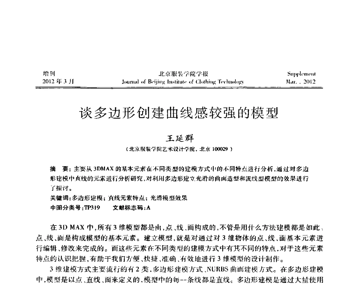 谈多边形创建曲线感较强的模型 - 第七届图像图形技术与应用学术会议