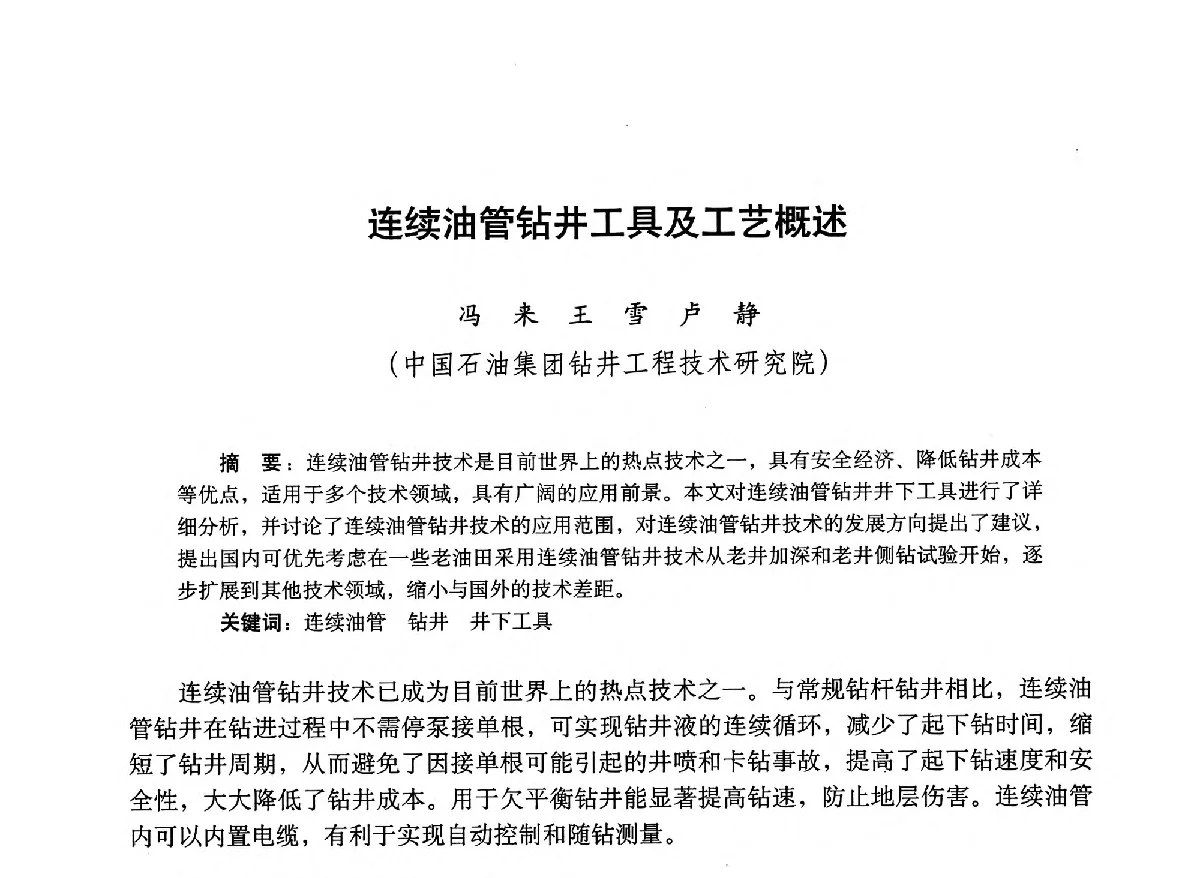 连续油管钻井工具及工艺概述 - 2012年钻井基础理论研究与前沿技术开发新进展学术研讨会