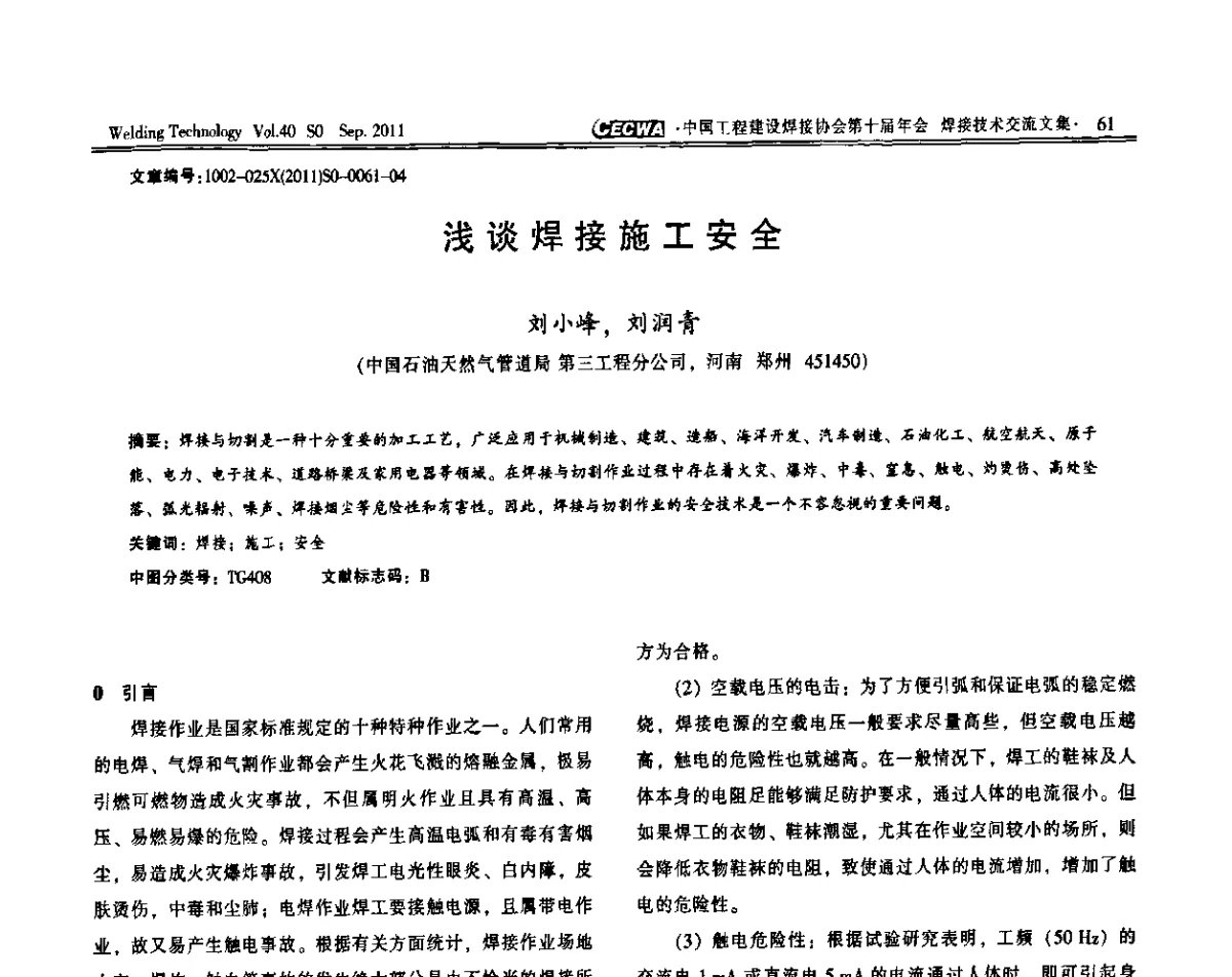 浅谈焊接施工安全 - 中国工程建设焊接协会第十届年会