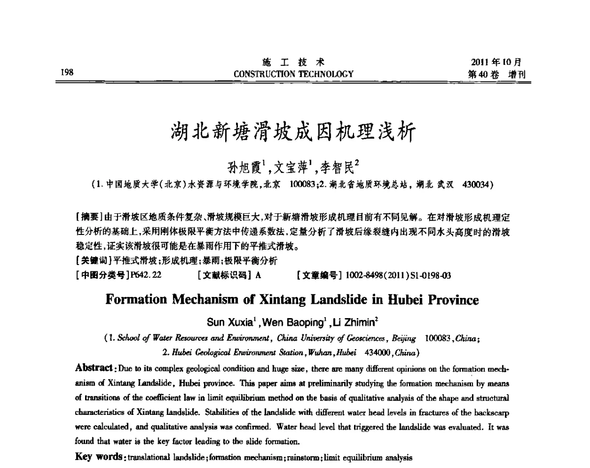 湖北新塘滑坡成因机理浅析 - 第九届建筑物改造与病害处理学术研讨会