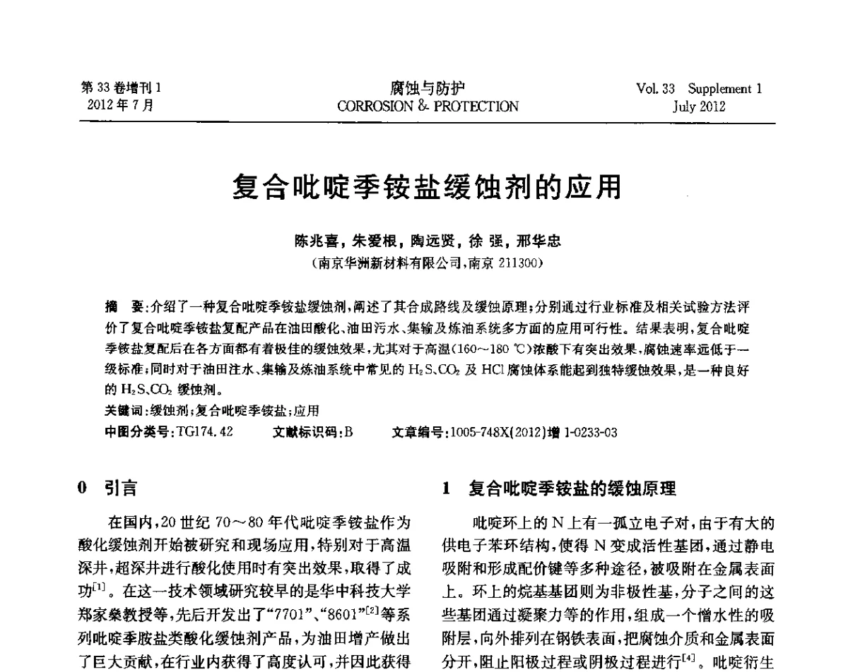 复合吡啶季铵盐缓蚀剂的应用 - 第十七届全国缓蚀剂学术讨论会