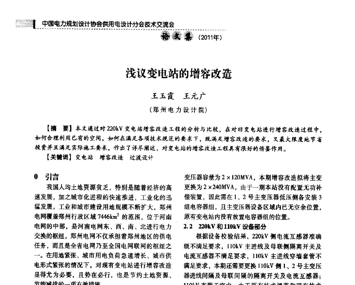 浅议变电站的增容改造 - 中国电力规划设计协会供用电设计分会2011技术交流会