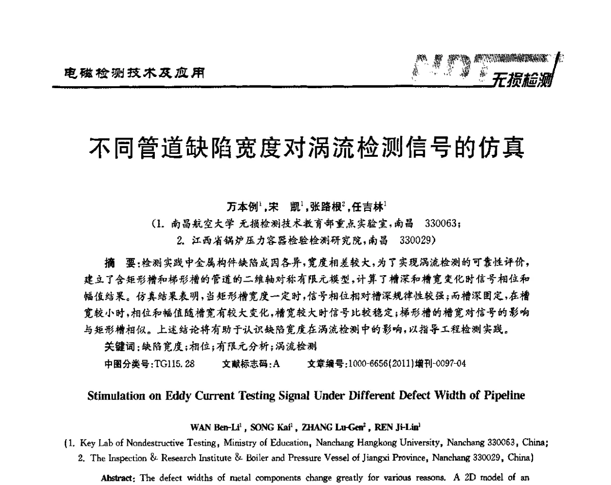 不同管道缺陷宽度对涡流检测信号的仿真 - 第四届无损检测高等教育发展论坛暨电磁超声无损检测技术交流会