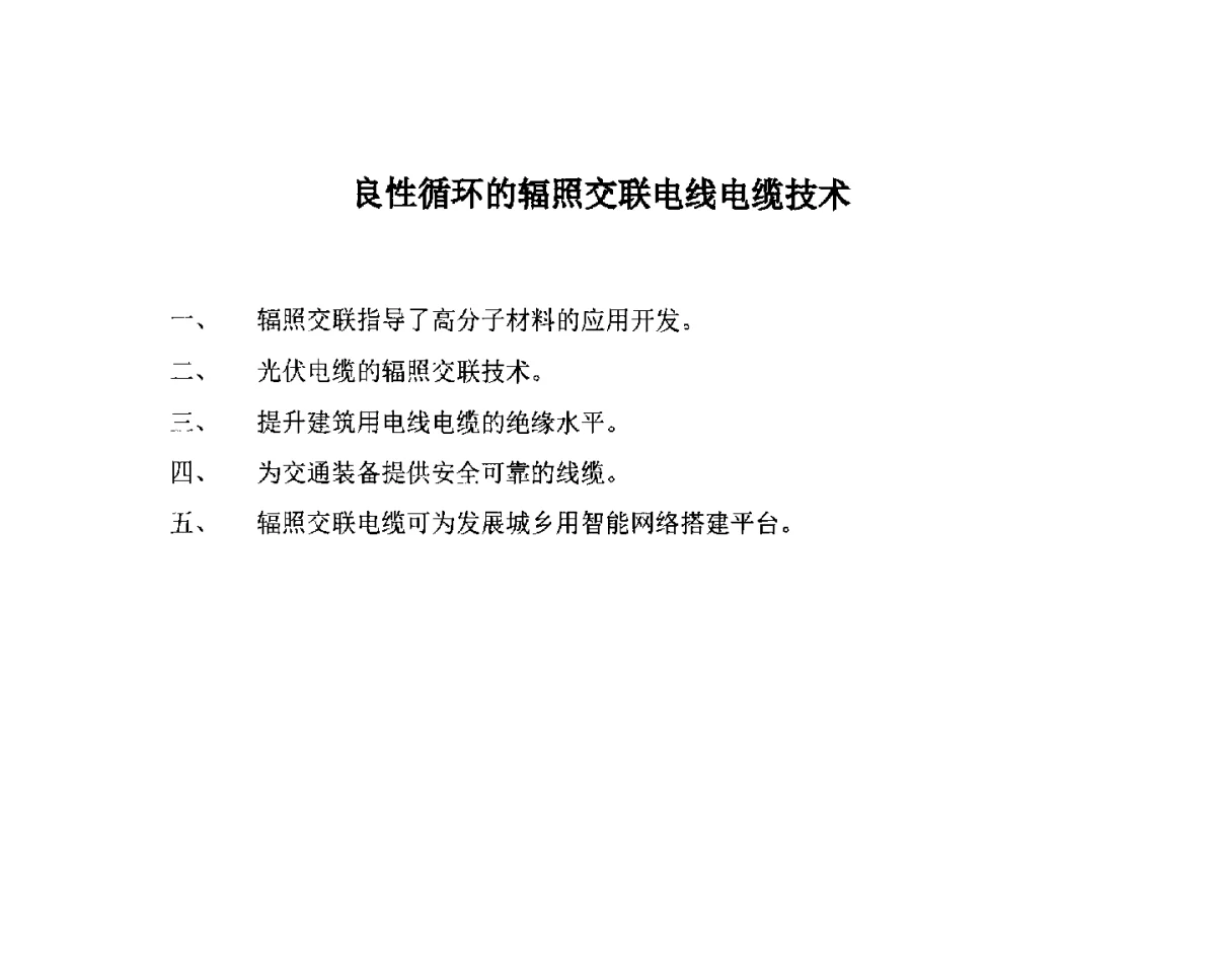 良性循环的辐照交联电线电缆技术 - 第九届长三角科技论坛辐射加工分论坛暨2012长三角辐射联合会