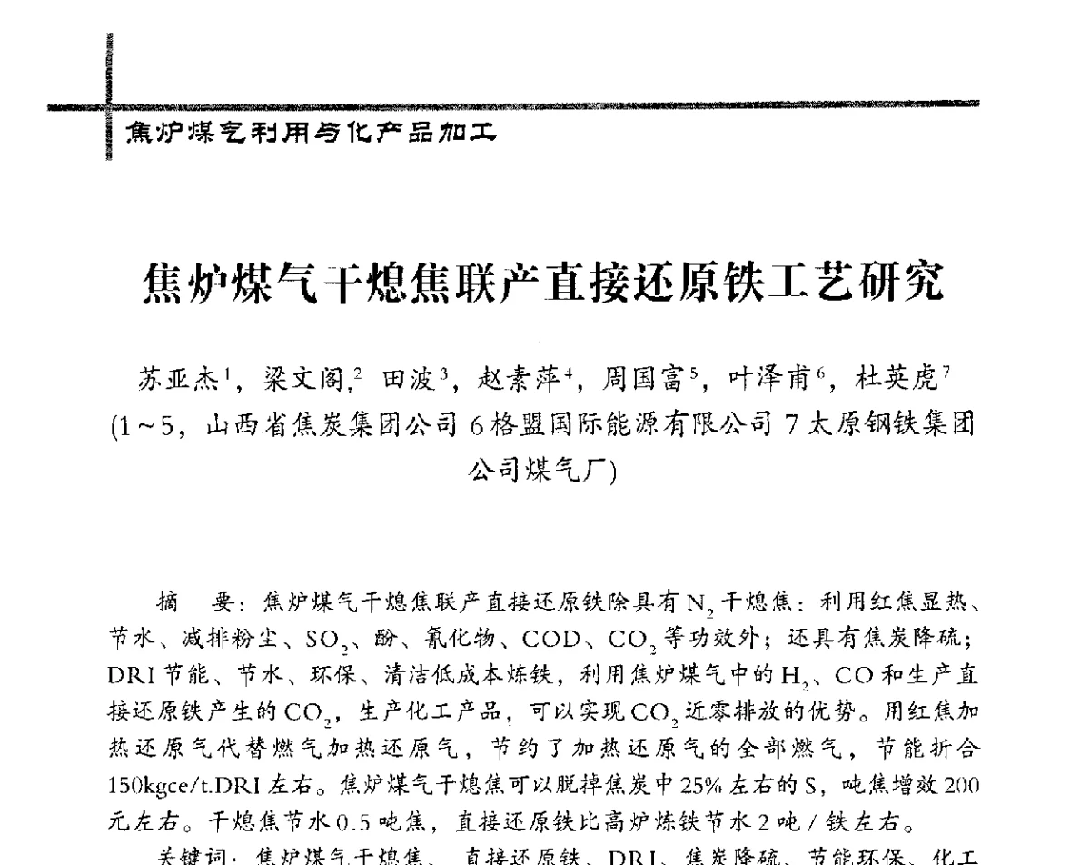 焦炉煤气干熄焦联产直接还原铁工艺研究 - 中国炼焦行业协会五届四次会员(理事)大会