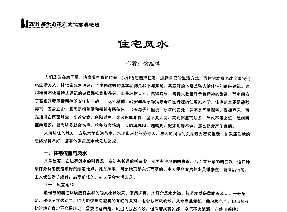 住宅风水 - 2011中国建筑文化创新发展研讨会暨第八届易学与建筑文化高层论坛