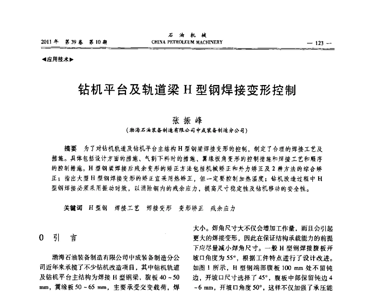 钻机平台及轨道梁H型钢焊接变形控制 - 2011年石油装备学术研讨会