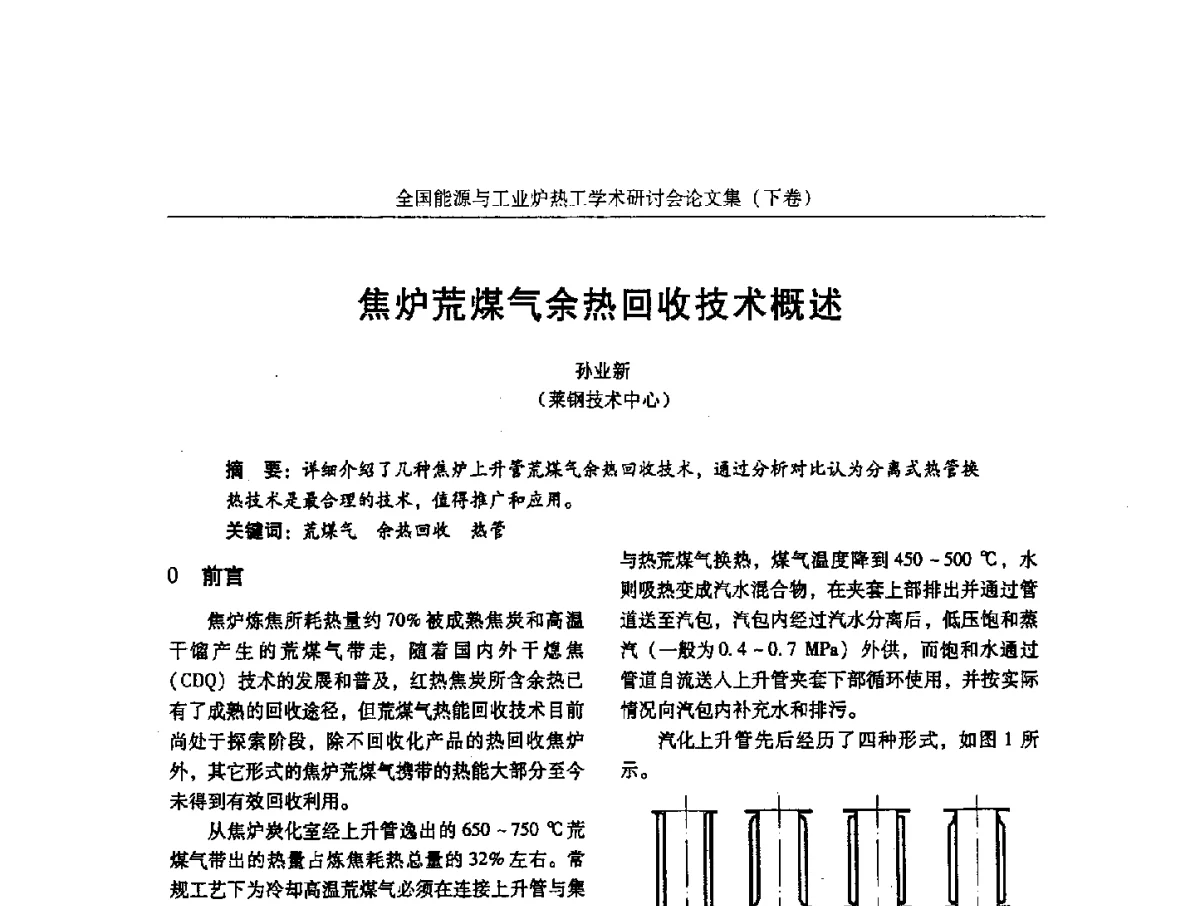 焦炉荒煤气余热回收技术概述 - 华西冶金论坛第26届(厦门)会议——全国能源与工业炉热工学术研讨会