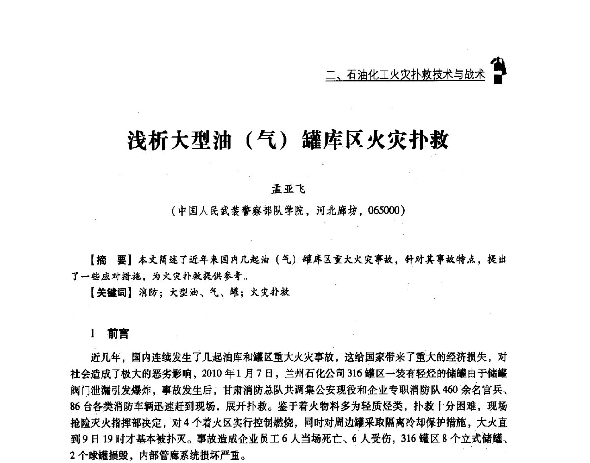 浅析大型油(气)罐库区火灾扑救 - 中国消防协会灭火救援技术专业委员会2012年度灭火与应急救援技术学术研讨会