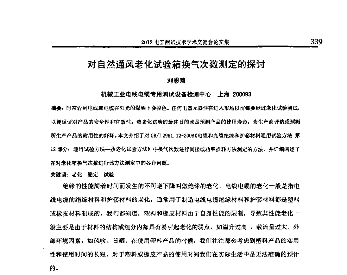 对自然通风老化试验箱换气次数测定的探讨 - 2012电工测试技术学术交流会