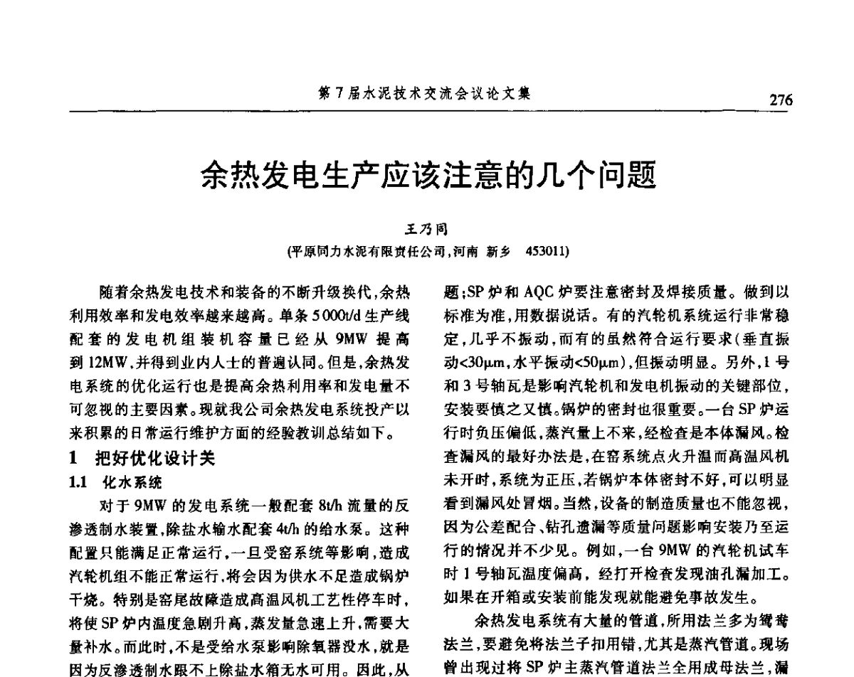 余热发电生产应该注意的几个问题 - 第7届水泥技术交流会