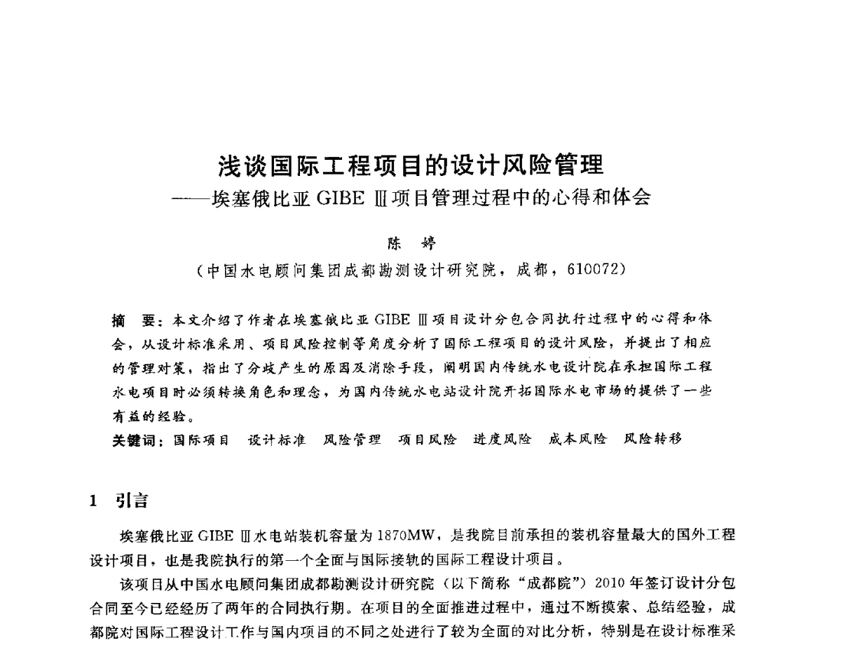 浅谈国际工程项目的设计风险管理--埃塞俄比亚GIBE Ⅲ项目管理过程中的心得和体会 - 中国水电工程顾问集团公司2012年青年管理论坛