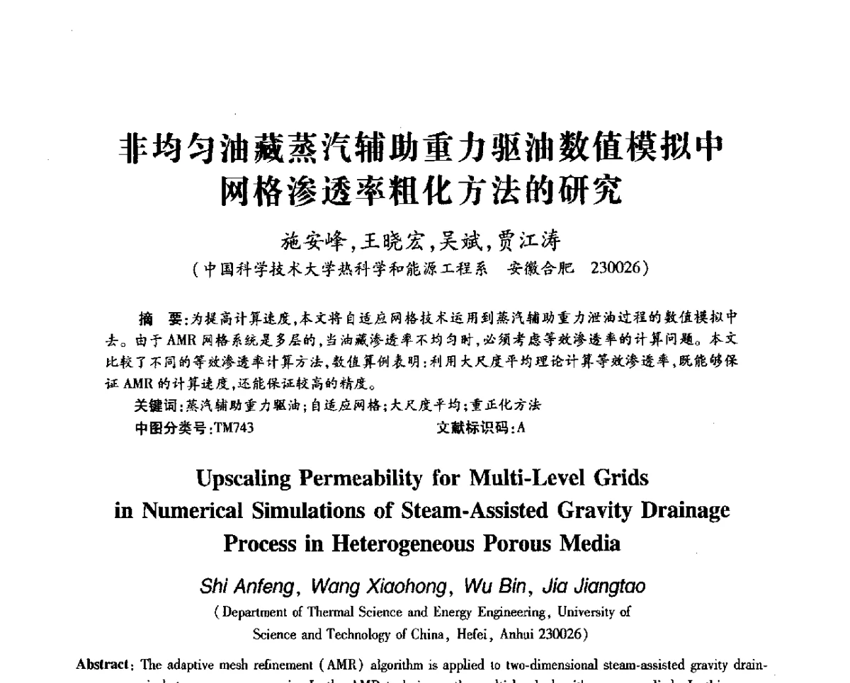 非均匀油藏蒸汽辅助重力驱油数值模拟中网格渗透率粗化方法的研究 - 第十一届全国渗流力学学术大会