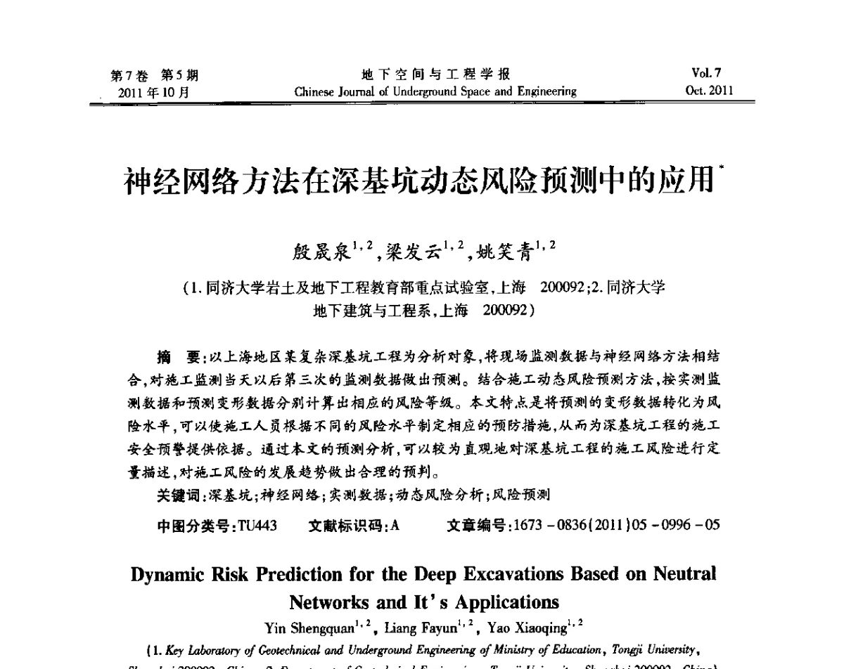 神经网络方法在深基坑动态风险预测中的应用 - 上海岩土力学与工程2011年学术年会