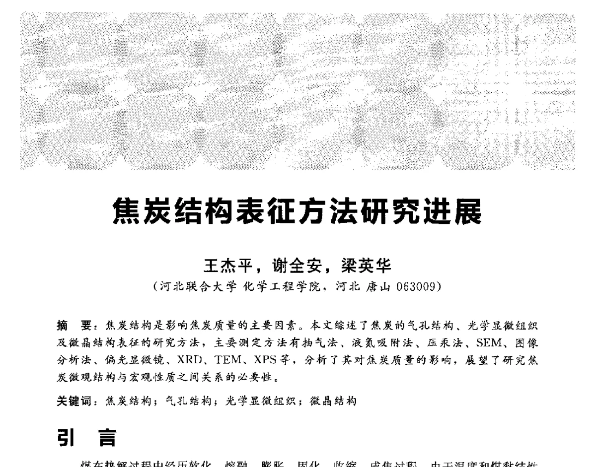 焦炭结构表征方法研究进展 - 2012冀苏鲁皖赣五省金属(冶金)学会第十六届焦化学术年会