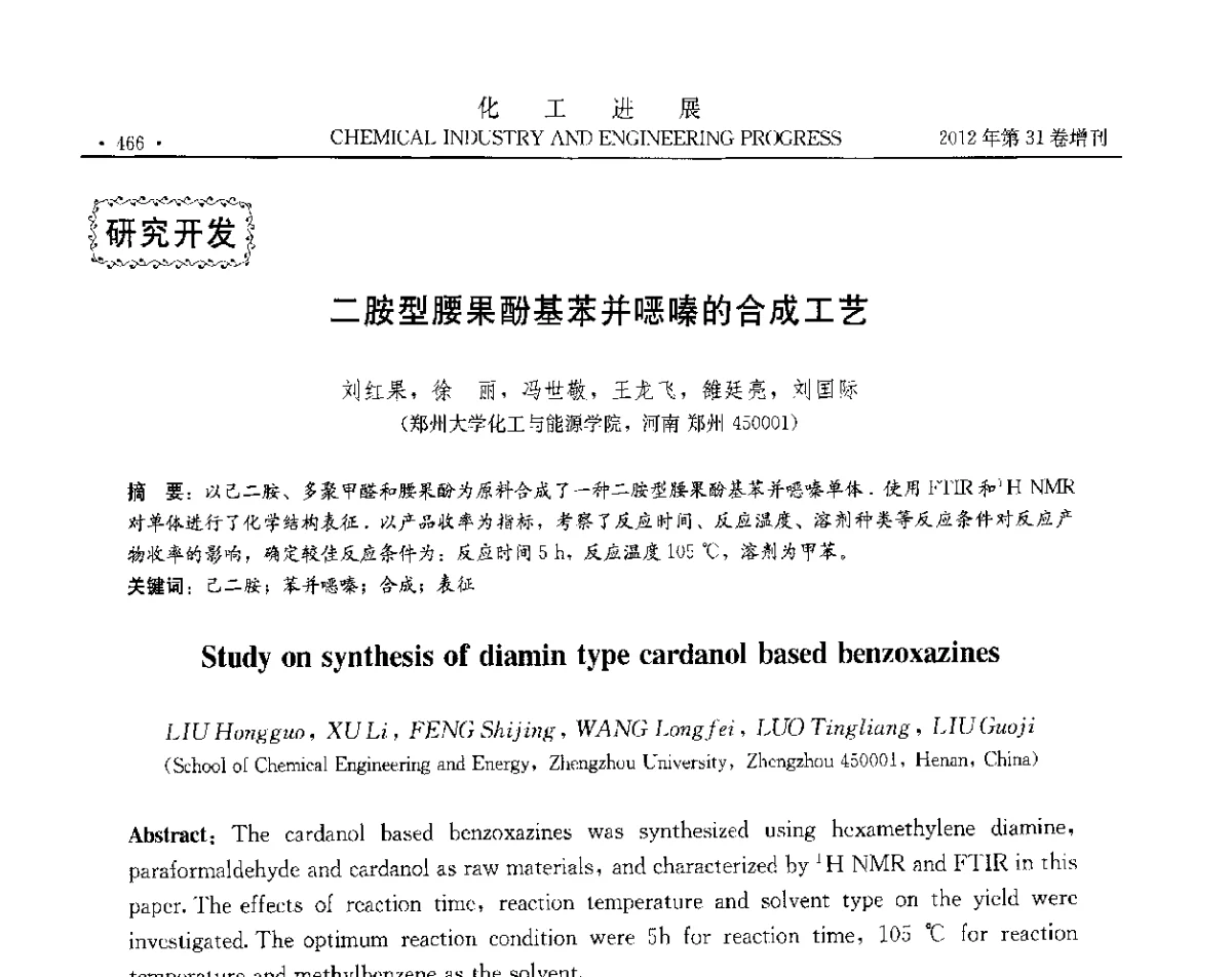 二胺型腰果酚基苯并噁嗪的合成工艺 - 中国化工学会2012年年会暨第三届石油补充与替代能源开发利用技术论坛
