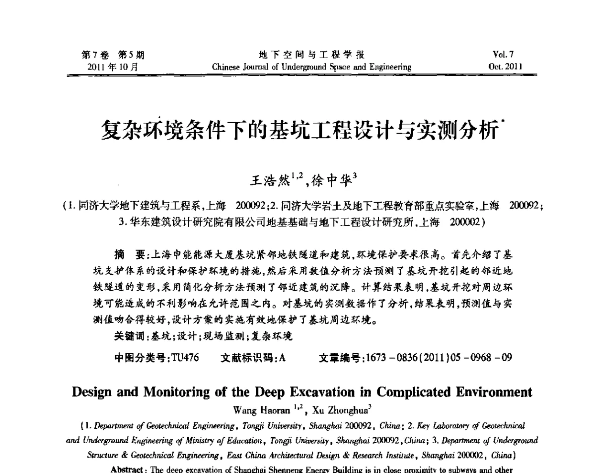 复杂坏境条件下的基坑工程设计与实测分析 - 上海岩土力学与工程2011年学术年会