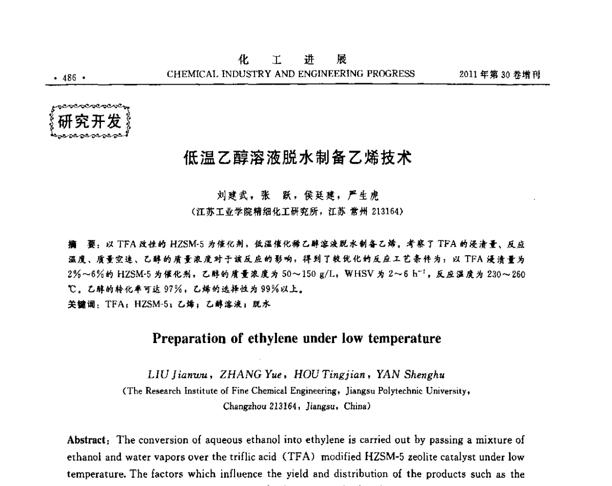低温乙醇溶液脱水制备乙烯技术 - 中国化工学会2011年年会暨第四届全国石油和化工行业节能节水减排技术论坛